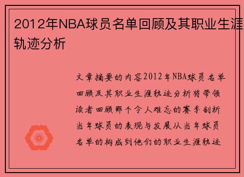 2012年NBA球员名单回顾及其职业生涯轨迹分析