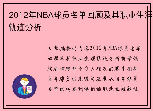 2012年NBA球员名单回顾及其职业生涯轨迹分析