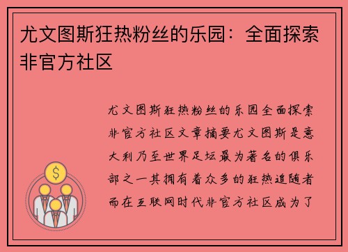 尤文图斯狂热粉丝的乐园：全面探索非官方社区