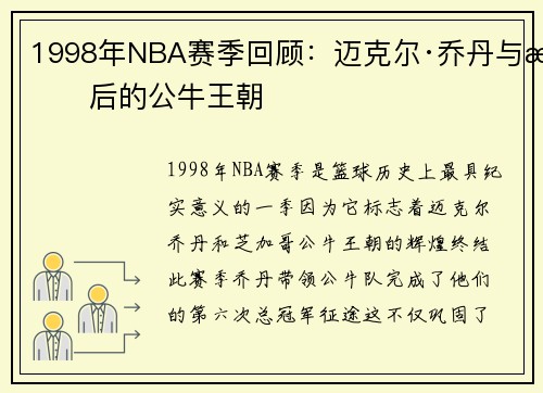 1998年NBA赛季回顾：迈克尔·乔丹与最后的公牛王朝