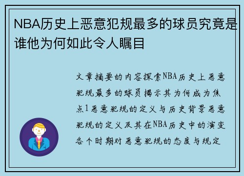 NBA历史上恶意犯规最多的球员究竟是谁他为何如此令人瞩目